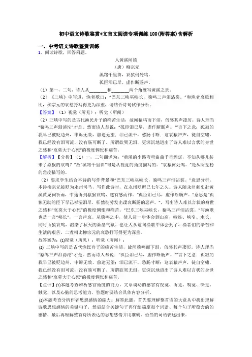 初中语文诗歌鉴赏+文言文阅读专项训练100(附答案)含解析 (5)