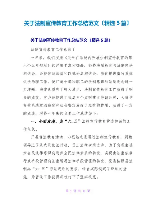法制宣传教育工作总结范文(精选5篇)