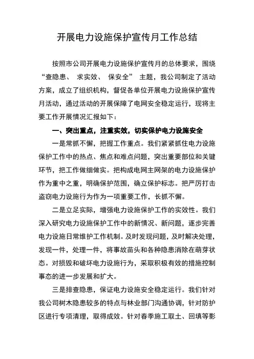 开展电力设施保护宣传月工作总结