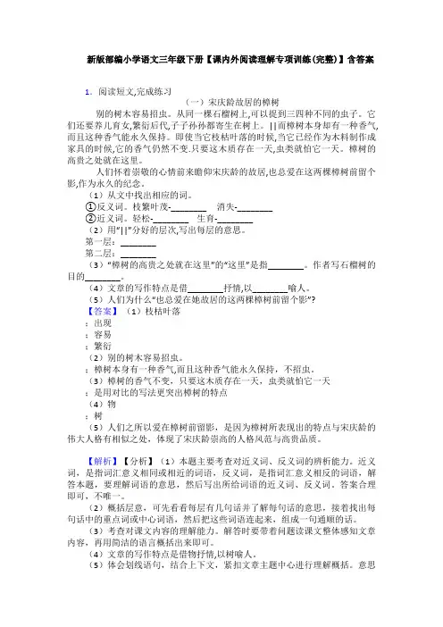 新版部编小学语文三年级下册【课内外阅读理解专项训练(完整)】含答案