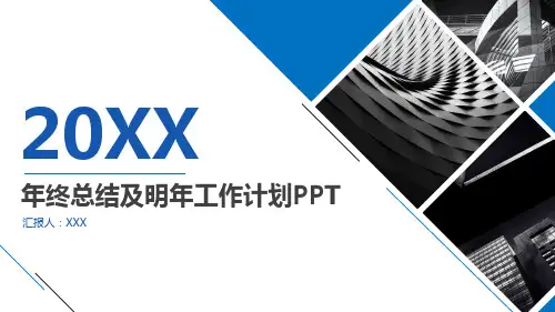 年终总结及明年工作计划PPT