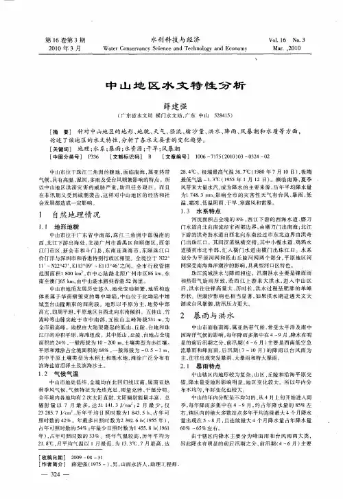 中山地区水文特性分析