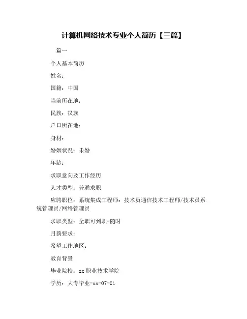 计算机网络技术专业个人简历【三篇】