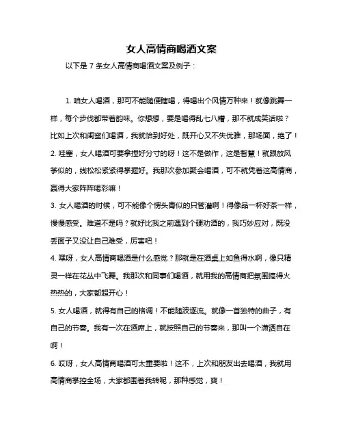 女人高情商喝酒文案
