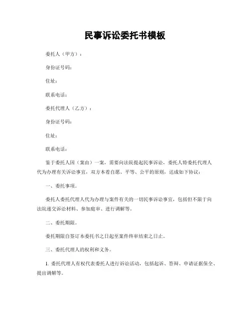 民事诉讼委托书模板