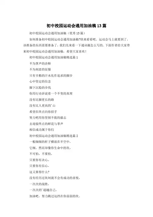 初中校园运动会通用加油稿13篇