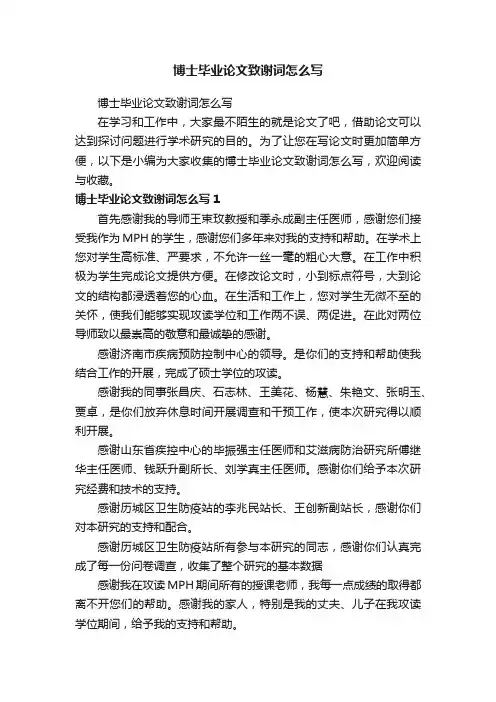 博士毕业论文致谢词怎么写