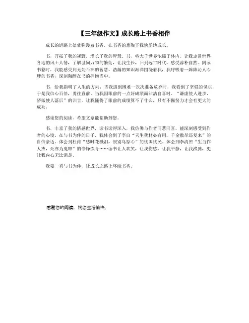 【三年级作文】成长路上书香相伴