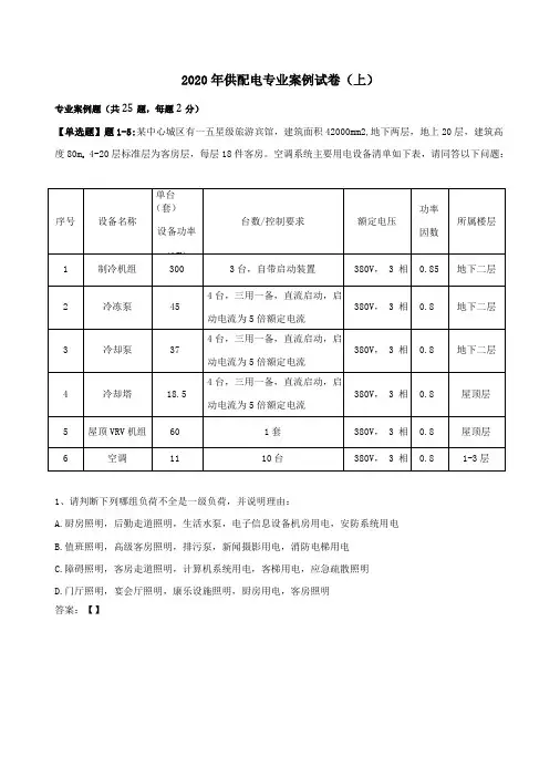 2020年注册电气供配电上午案例空白真题
