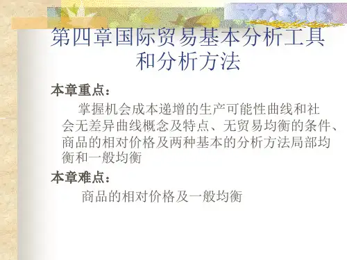 国际贸易实务第四章国际贸易基本分析工具和分析方法