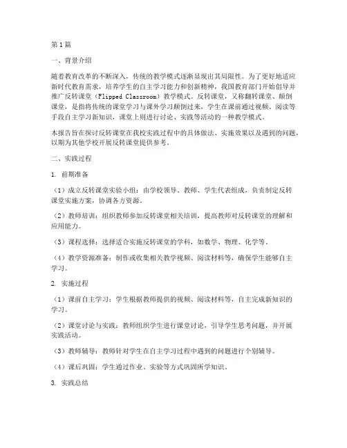反转课堂的实践报告(2篇)