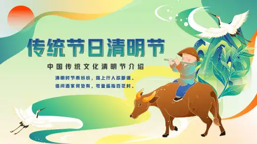 绿色国潮风中国传统节日清明节介绍宣传PPT课件