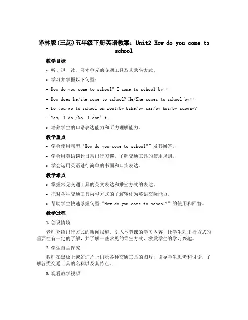 译林版(三起)五年级下册英语教案：Unit2 How do you come to school