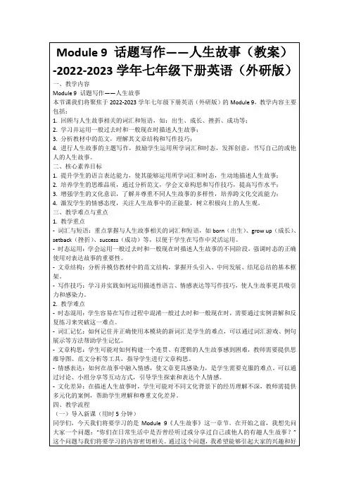 Module9话题写作——人生故事(教案)-2022-2023学年七年级下册英语(外研版)
