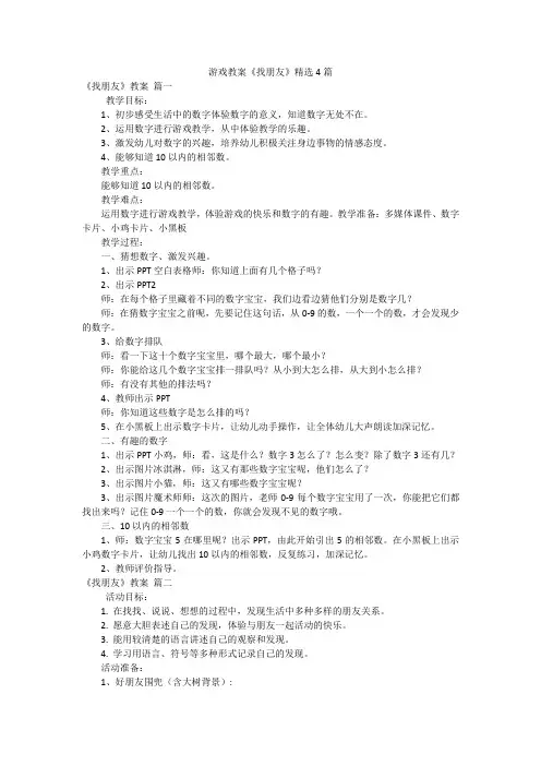 游戏教案《找朋友》精选4篇
