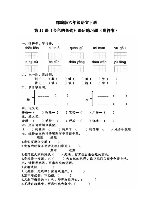 部编版六年级语文下册第13课《金色的鱼钩》课后练习题(附答案)