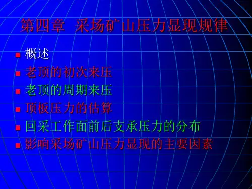 4采场矿山压力显现基本规律