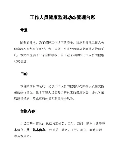 工作人员健康监测动态管理台账