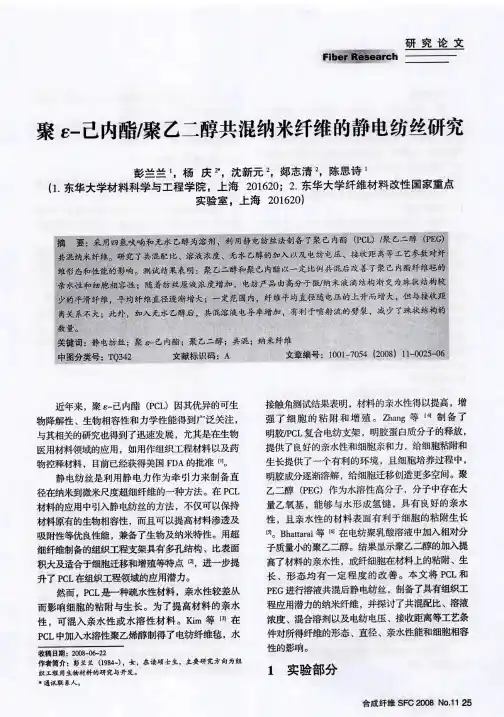 聚ε-己内酣聚乙二醇共混纳米纤维的静电纺丝研究