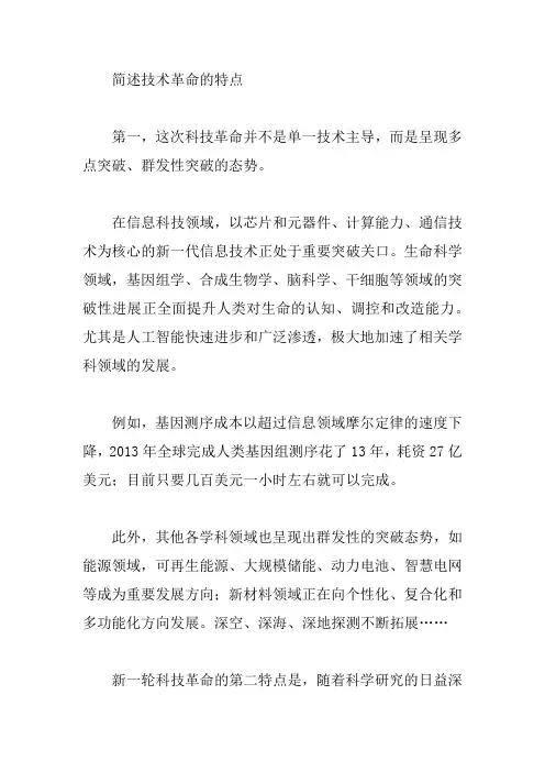 简述技术革命的特点