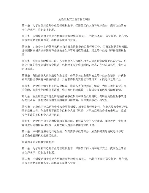 危险作业安全监督管理制度