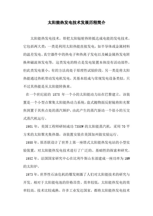 太阳能热发电技术发展历程简介