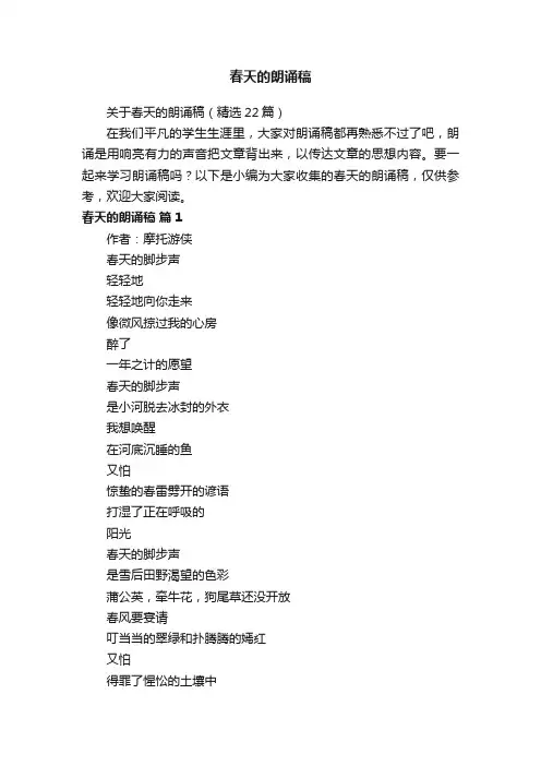 关于春天的朗诵稿（精选22篇）