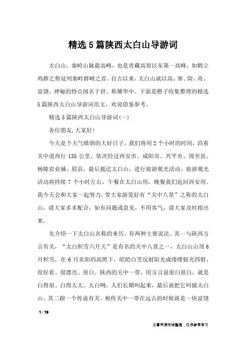 精选5篇陕西太白山导游词_导游词