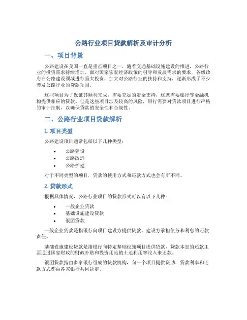 公路行业项目贷款解析及审计分析