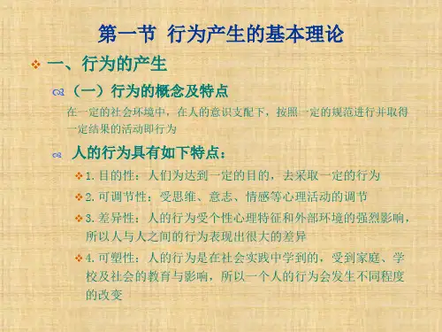 第四章  农民行为改变原理  《农业推广学》PPT课件