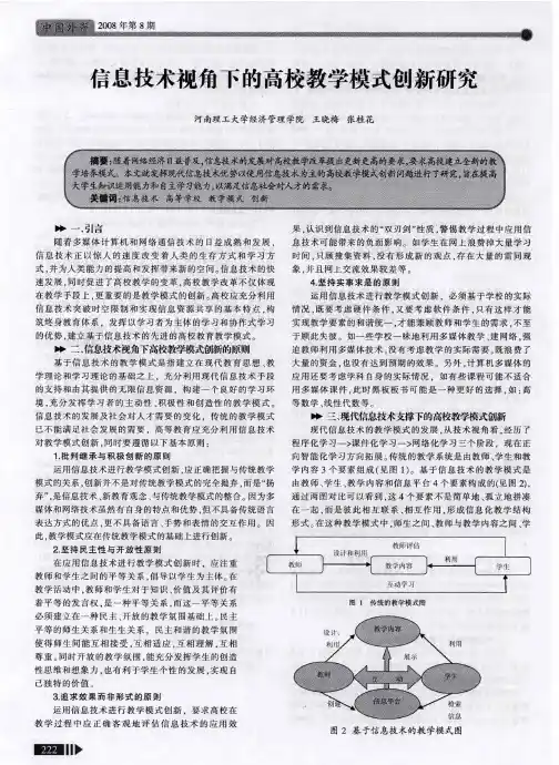 信息技术视角下的高校教学模式创新研究