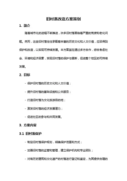 旧村落改造方案策划