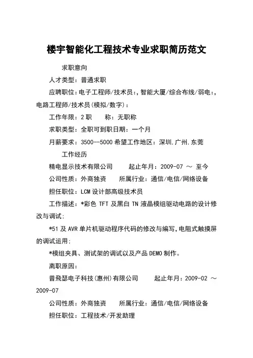 楼宇智能化工程技术专业求职简历范文