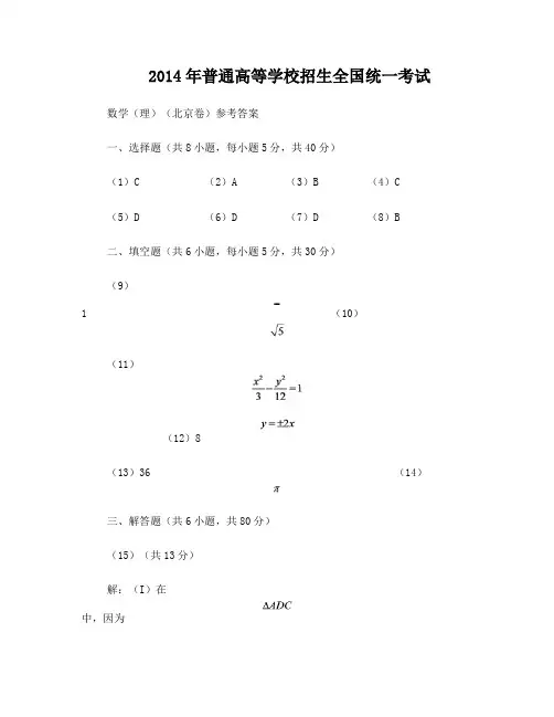 2014高考数学北京理科答案
