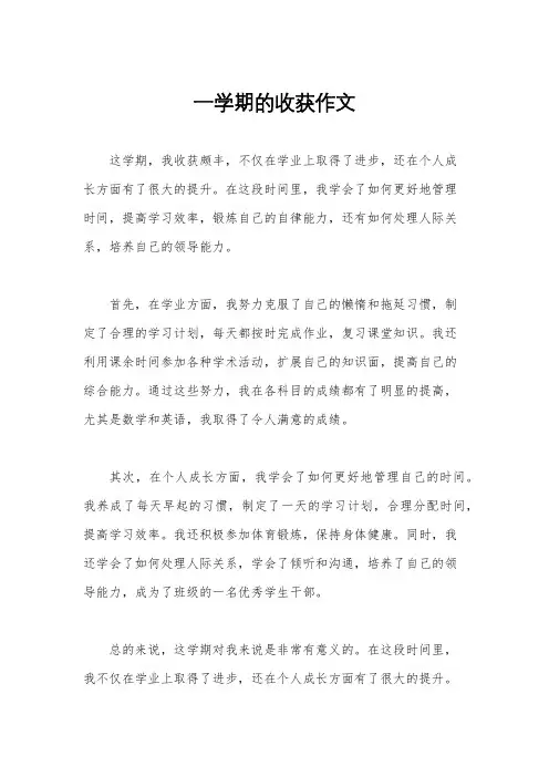 一学期的收获作文
