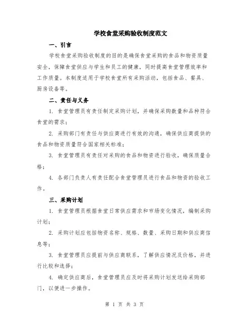 学校食堂采购验收制度范文