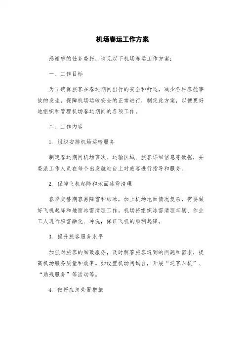 机场春运工作方案