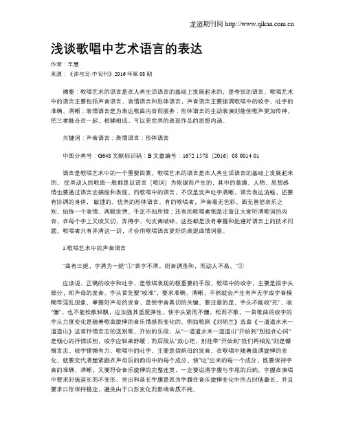 浅谈歌唱中艺术语言的表达