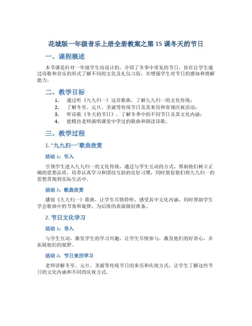 花城版一年级音乐上册全册教案之第15课冬天的节日