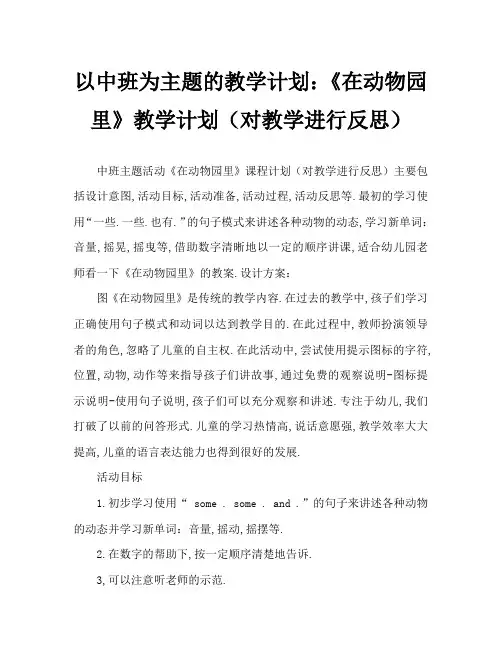 中班主题活动教案：《在动物园里》教案(附教学反思)