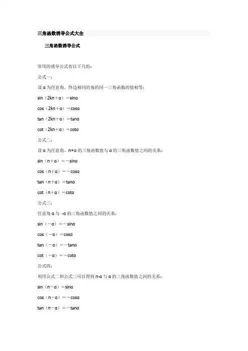 三角函数诱导公式大全