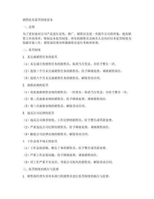 销售队伍惩罚制度范本