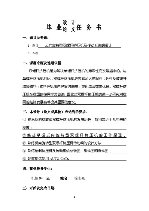 反向旋转型双螺杆挤压机及传动系统的设计(含全套CAD图纸)