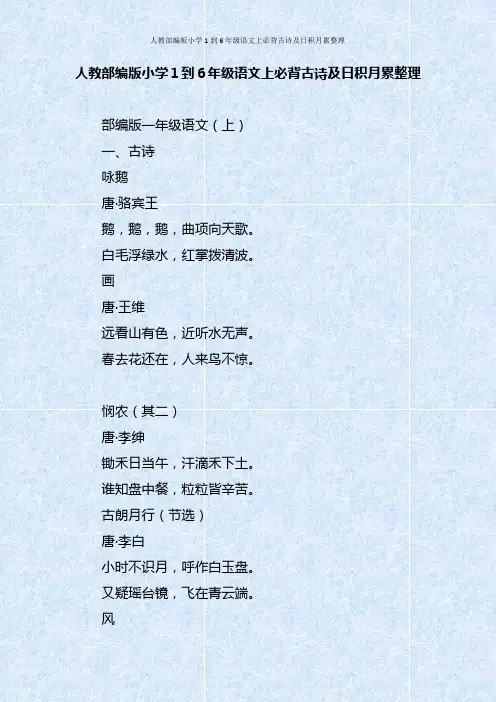 人教部编版小学1到6年级语文上必背古诗及日积月累整理