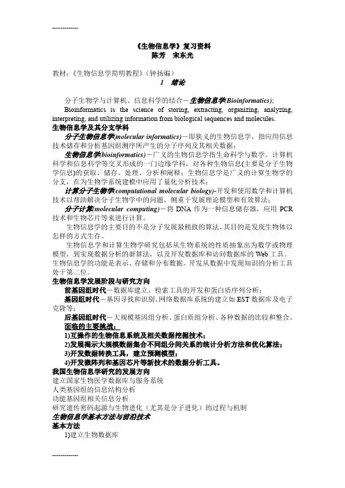 [整理]《生物信息学》学生复习资料.