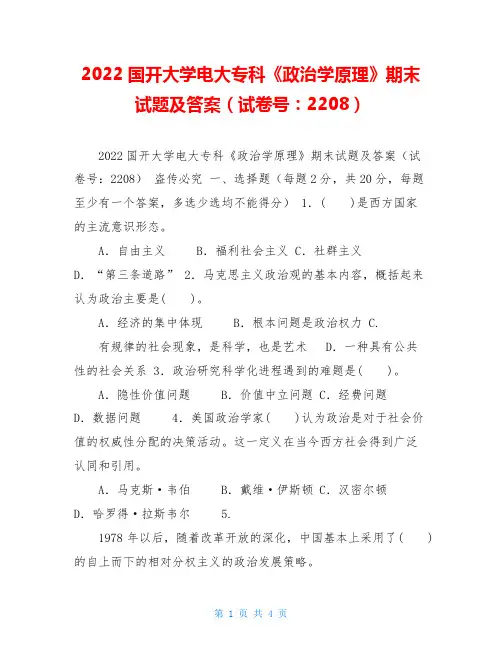 2022国开大学电大专科《政治学原理》期末试题及答案(试卷号：2208)