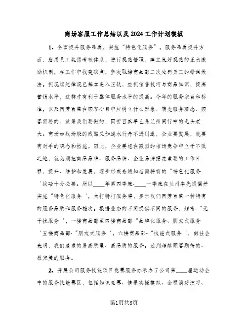 商场客服工作总结以及2024工作计划模板（四篇）