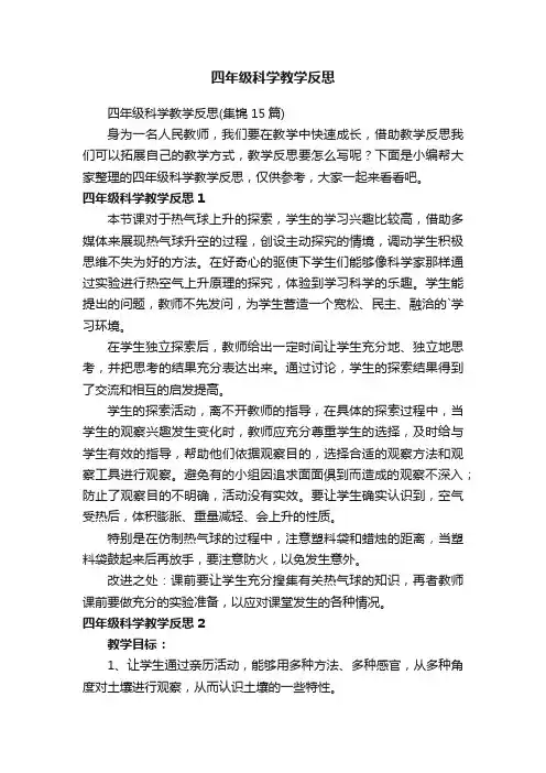 四年级科学教学反思