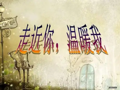 团结互助集体,走进你、温暖我的ppt