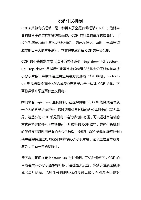 cof生长机制
